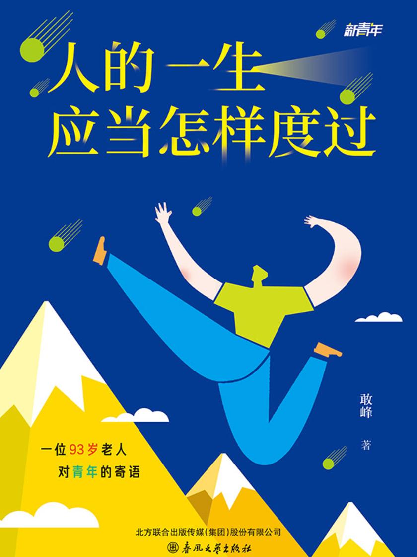 新青年·人的一生应当怎样度过