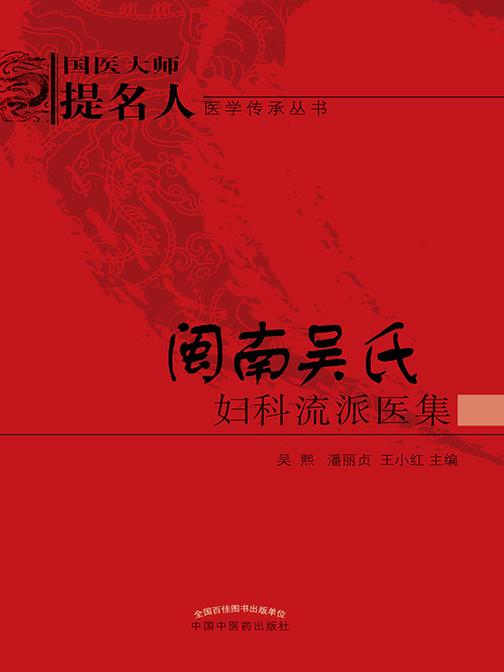 闽南吴氏妇科流派医集