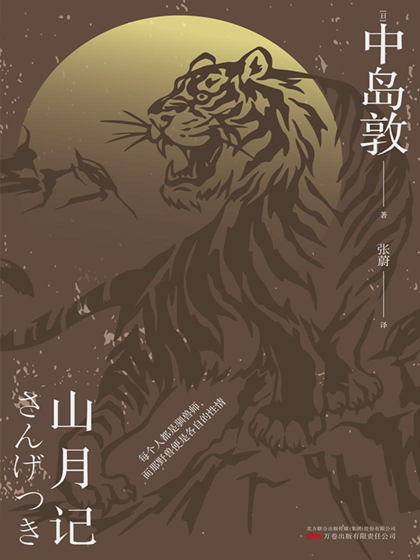 山月记