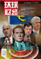 环球财经 月刊 2011年12期(电子杂志)(仅适用PC阅读)