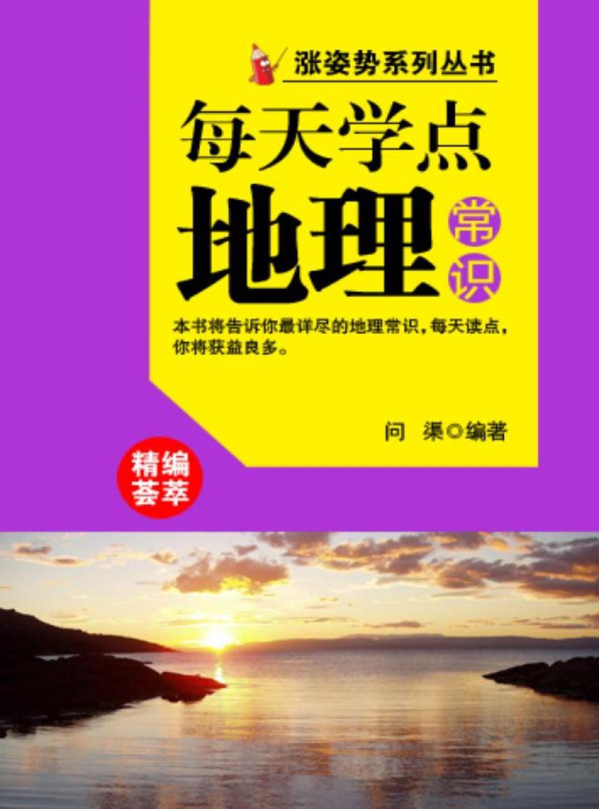 每天学点地理常识