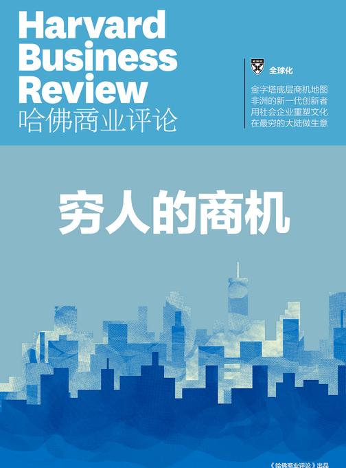 穷人的商机(《哈佛商业评论》增刊)(电子杂志)