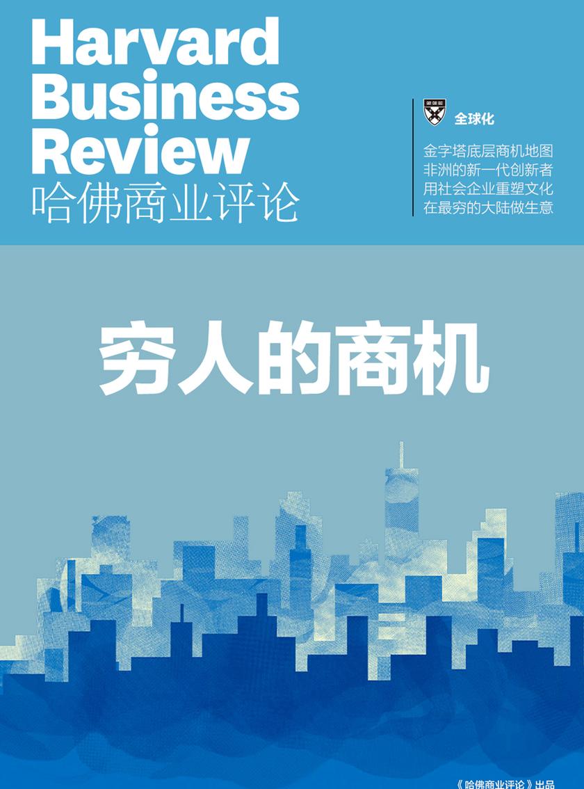 穷人的商机(《哈佛商业评论》增刊)(电子杂志)