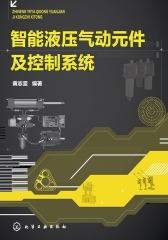 智能液压气动元件及控制系统