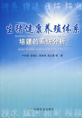 生猪健康养殖体系培建的系统分析(试读本)