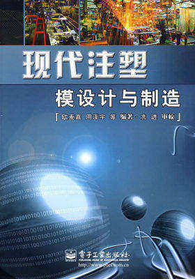 现代注塑模设计与制造(试读本)
