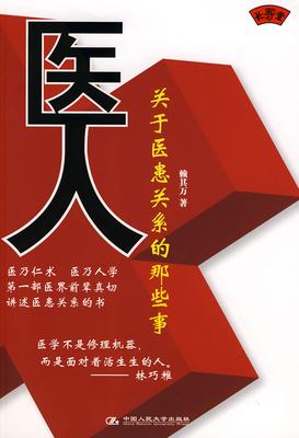 医人:关于医患关系的那些事(试读本)