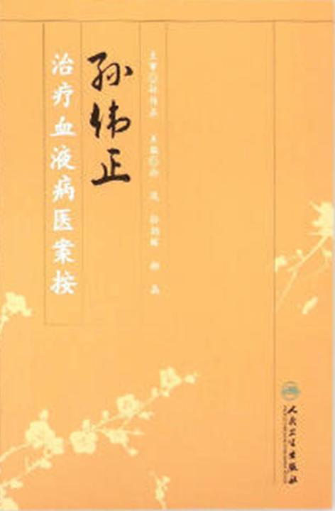 孙伟正治疗血液病医案按