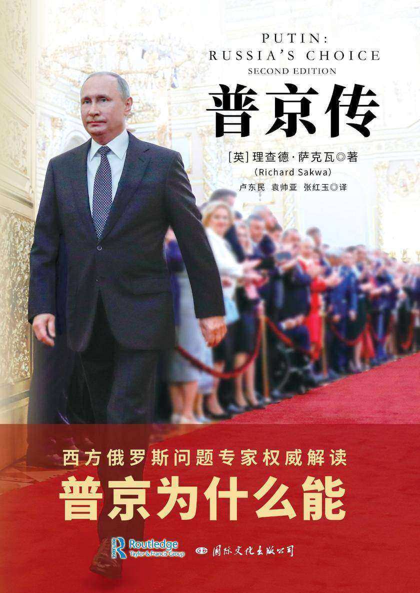 普京传(西方俄罗斯问题专家权威解读普京)