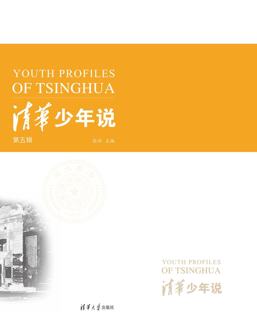 清华少年说(第五辑)
