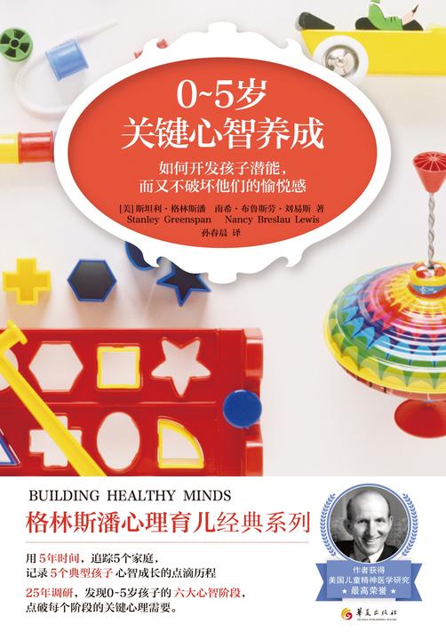 格林斯潘心理育儿0-5岁关键心智养成
