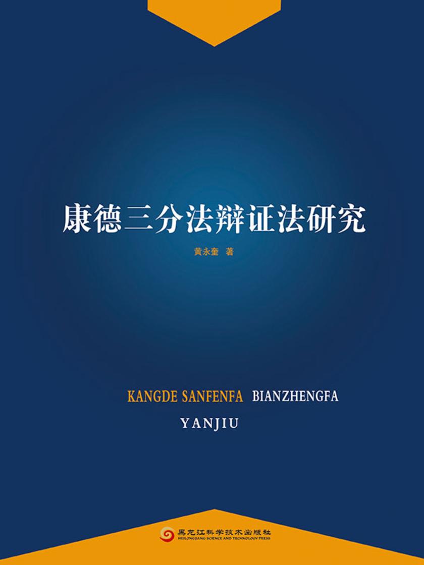 康德三分法辩证法研究