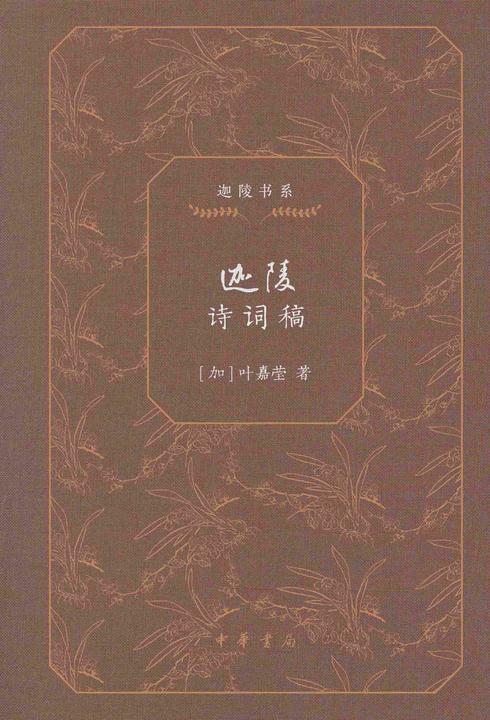 迦陵诗词稿(精)--迦陵书系(典藏版)(试读本)