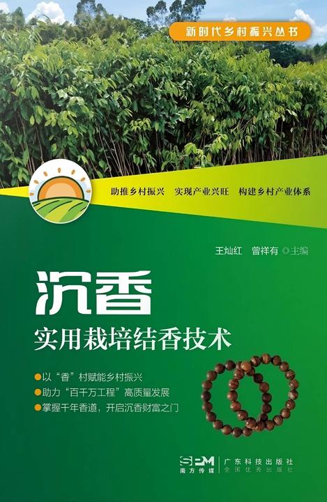 沉香实用栽培结香技术(新时代乡村振兴丛书)