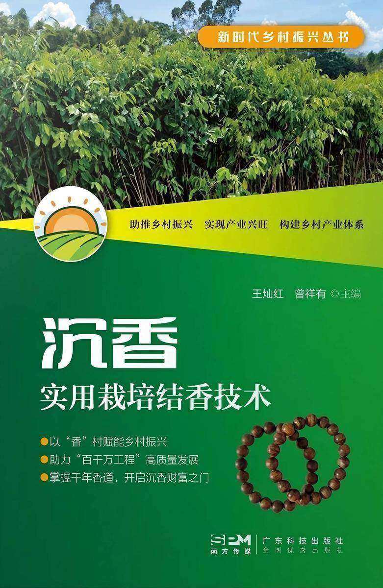 沉香实用栽培结香技术(新时代乡村振兴丛书)