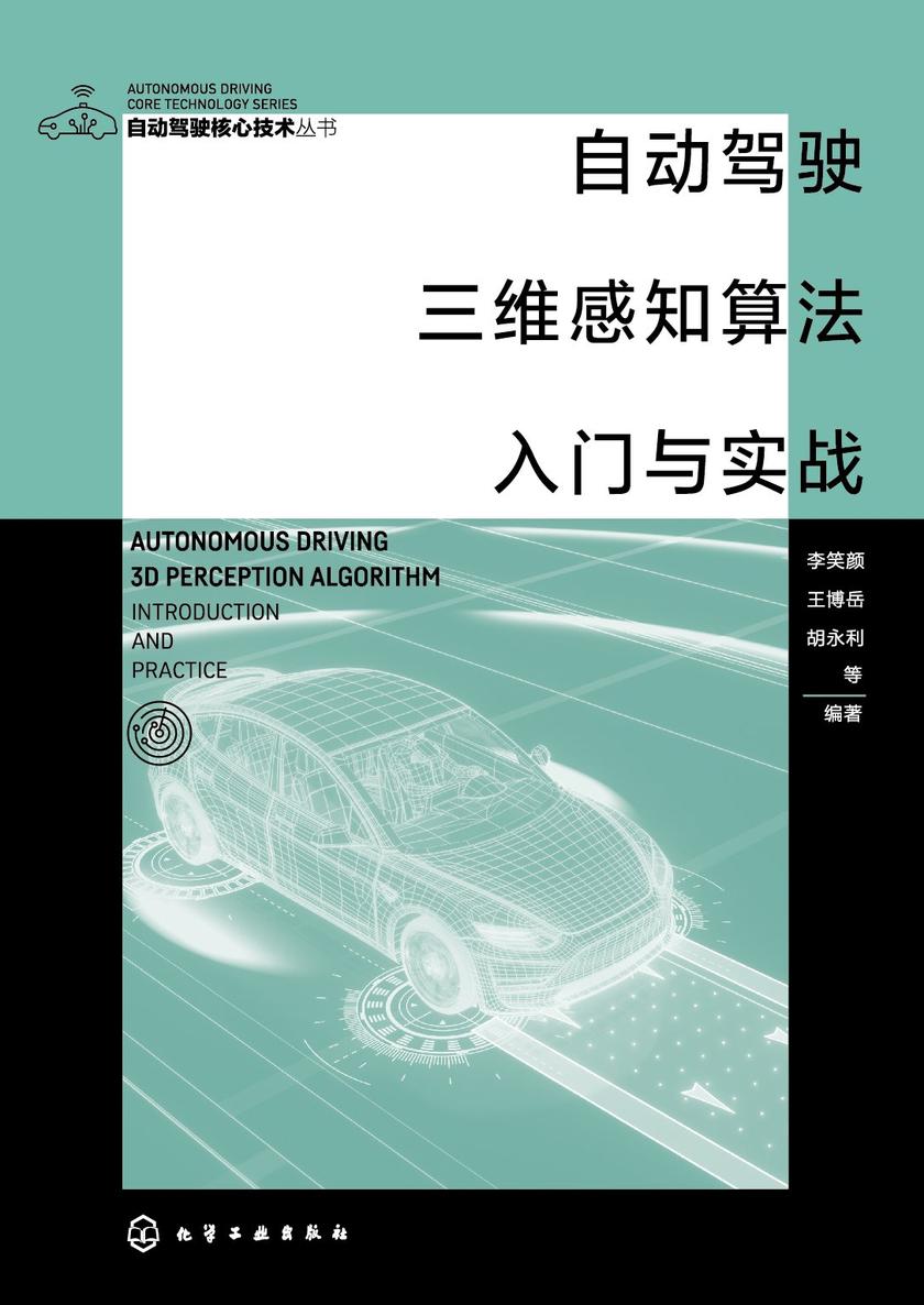 自动驾驶三维感知算法入门与实战