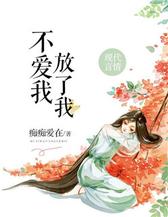 不爱我，放了我