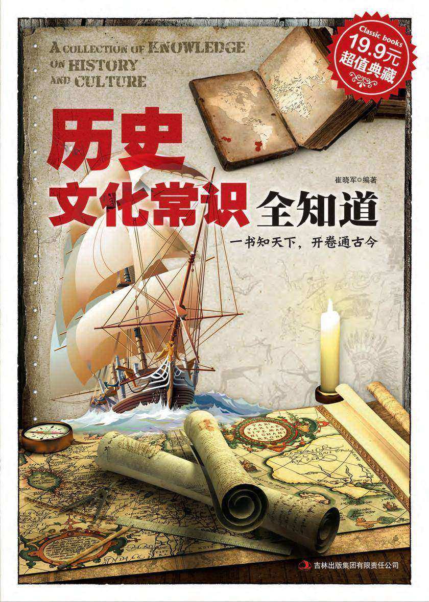 历史文化常识全知道