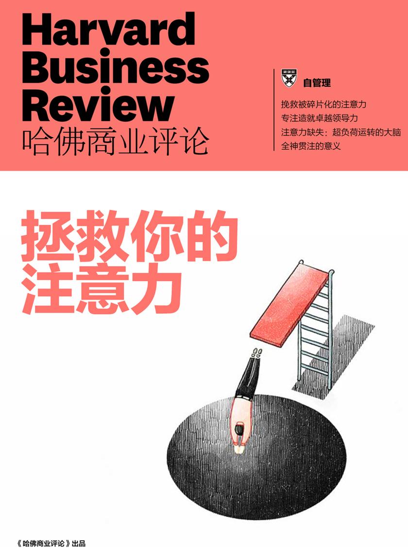 拯救你的注意力(《哈佛商业评论》增刊)(电子杂志)