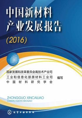 中国新材料产业发展报告(2016)