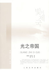 光之帝国(试读本)