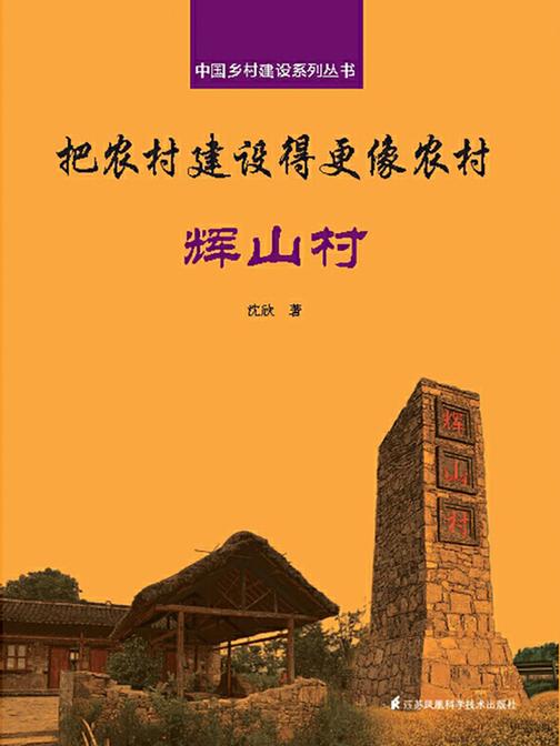 把农村建设得更像农村·辉山村(中国乡村建设系列丛书)