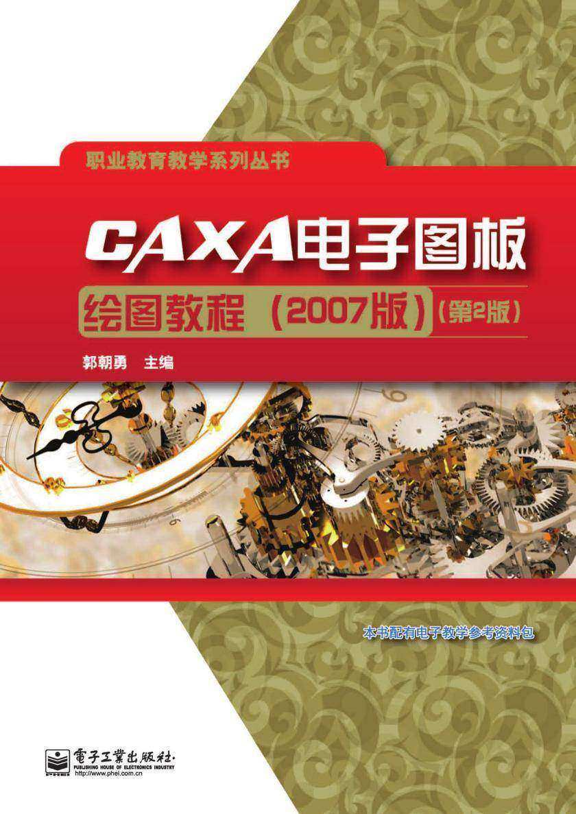 CAXA电子图板绘图教程(2007版)(第2版)