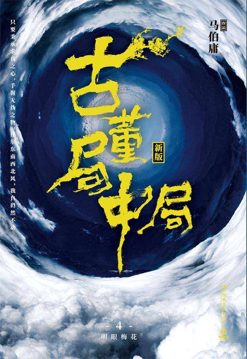 古董局中局4：大结局