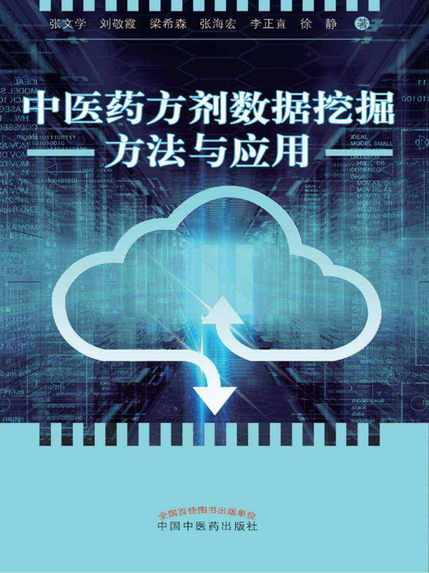中医药方剂数据挖掘方法与应用