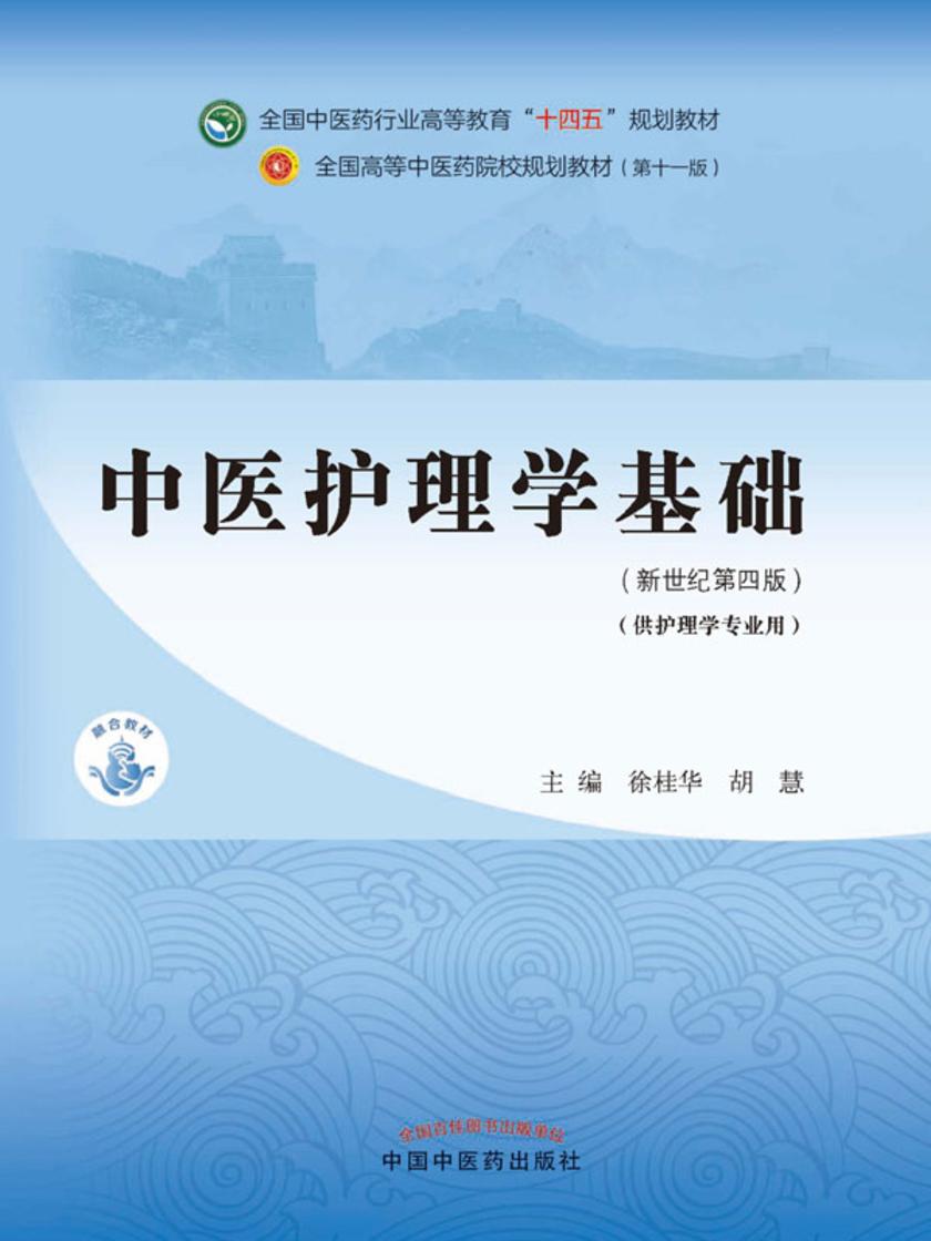 中医护理学基础(全国中医药行业高等教育“十四五”规划教材)
