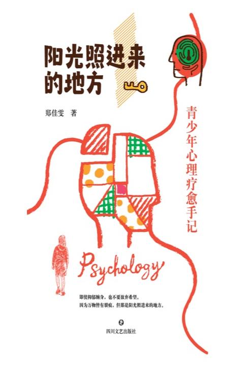 阳光照进来的地方——青少年心理疗愈手记