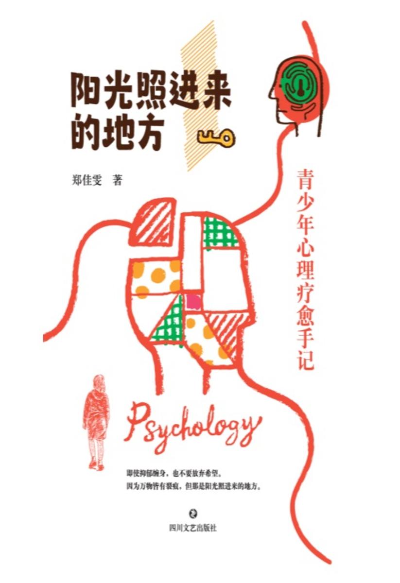 阳光照进来的地方——青少年心理疗愈手记
