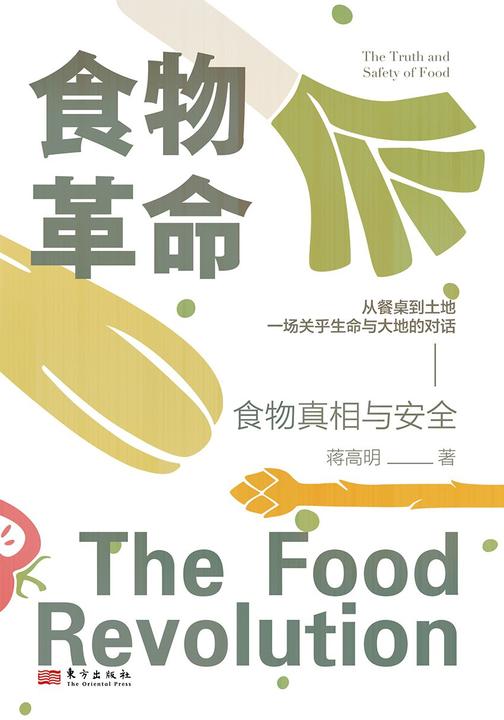 食物革命:食物真相与安全