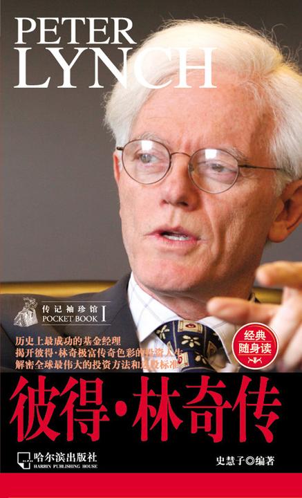 传记袖珍馆Ⅰ：彼得·林奇传