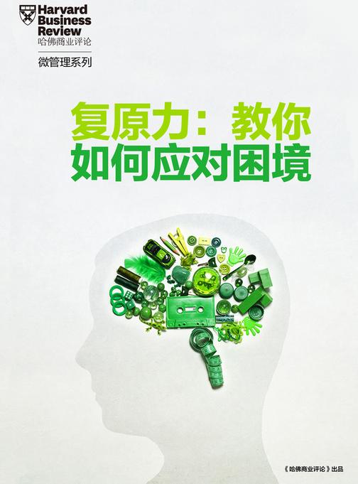复原力：教你如何面对困境(《哈佛商业评论》增刊)(电子杂志)