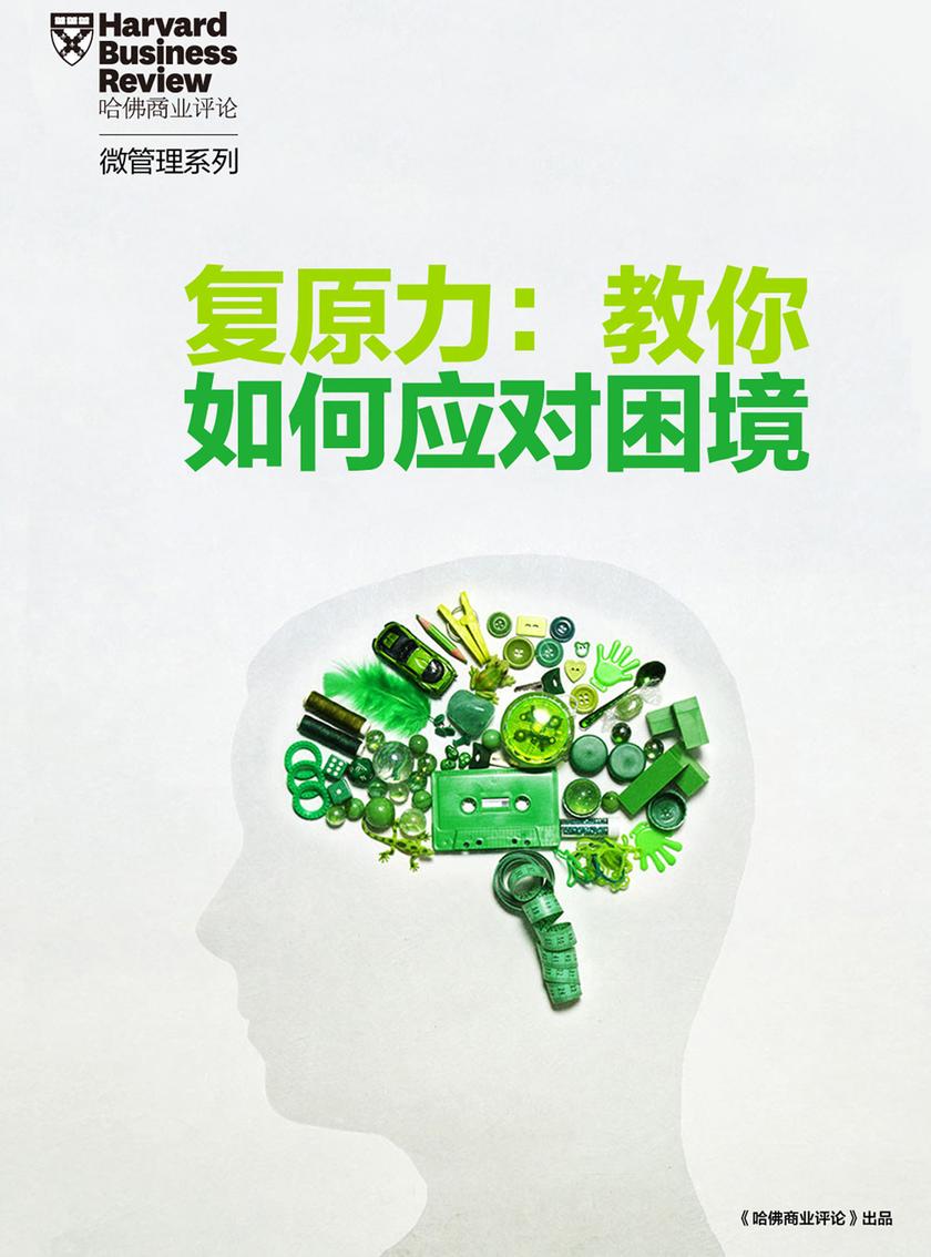 复原力:教你如何面对困境(《哈佛商业评论》增刊)(电子杂志)
