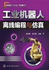 工业机器人离线编程与仿真