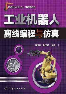 工业机器人离线编程与仿真