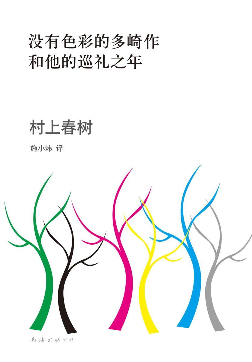 村上春树：没有色彩的多崎作和他的巡礼之年