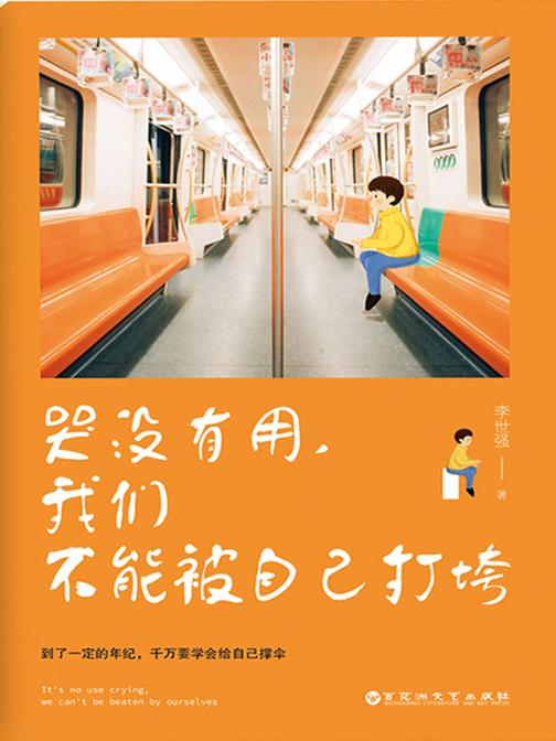 哭没有用,我们不能被自己打垮