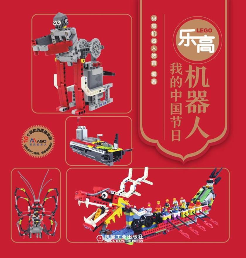乐高机器人——我的中国节日