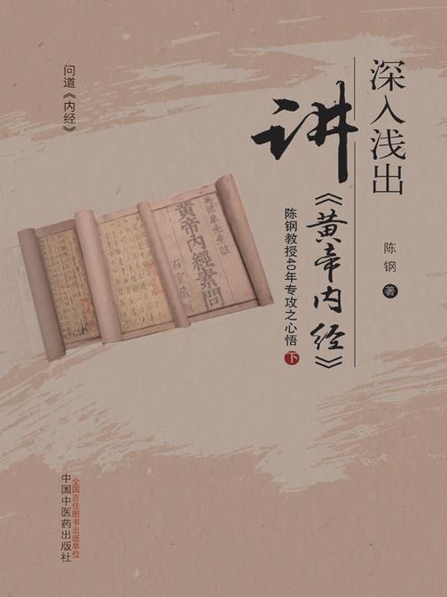 深入浅出讲《黄帝内经》:陈钢教授40年专攻之心悟.下