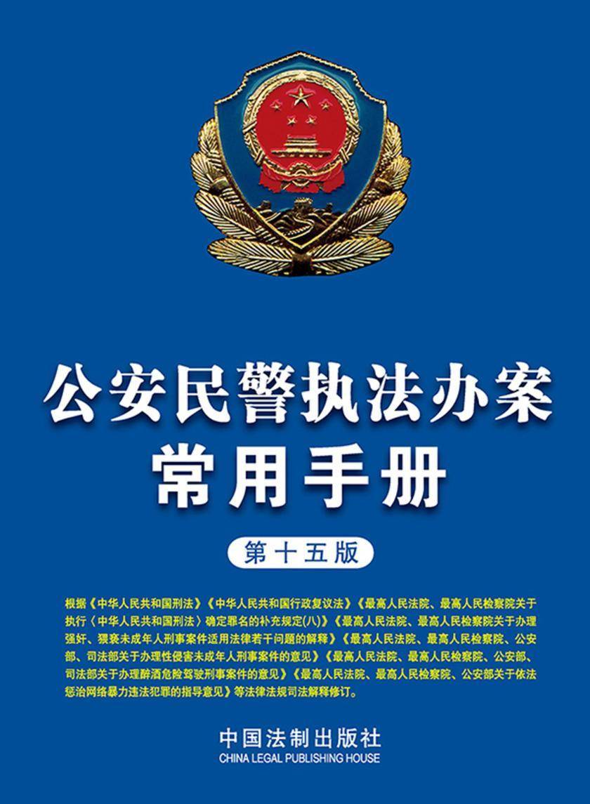 公安民警执法办案常用手册(第十五版)
