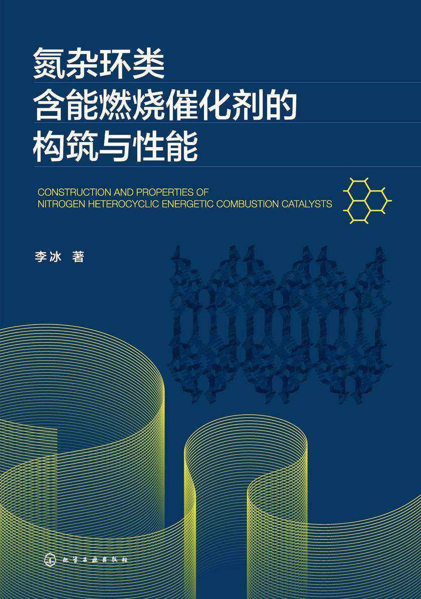 氮杂环类含能燃烧催化剂的构筑与性能