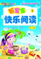 智宝宝快乐阅读①(仅适用PC阅读)