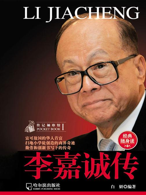 传记袖珍馆Ⅰ：李嘉诚传