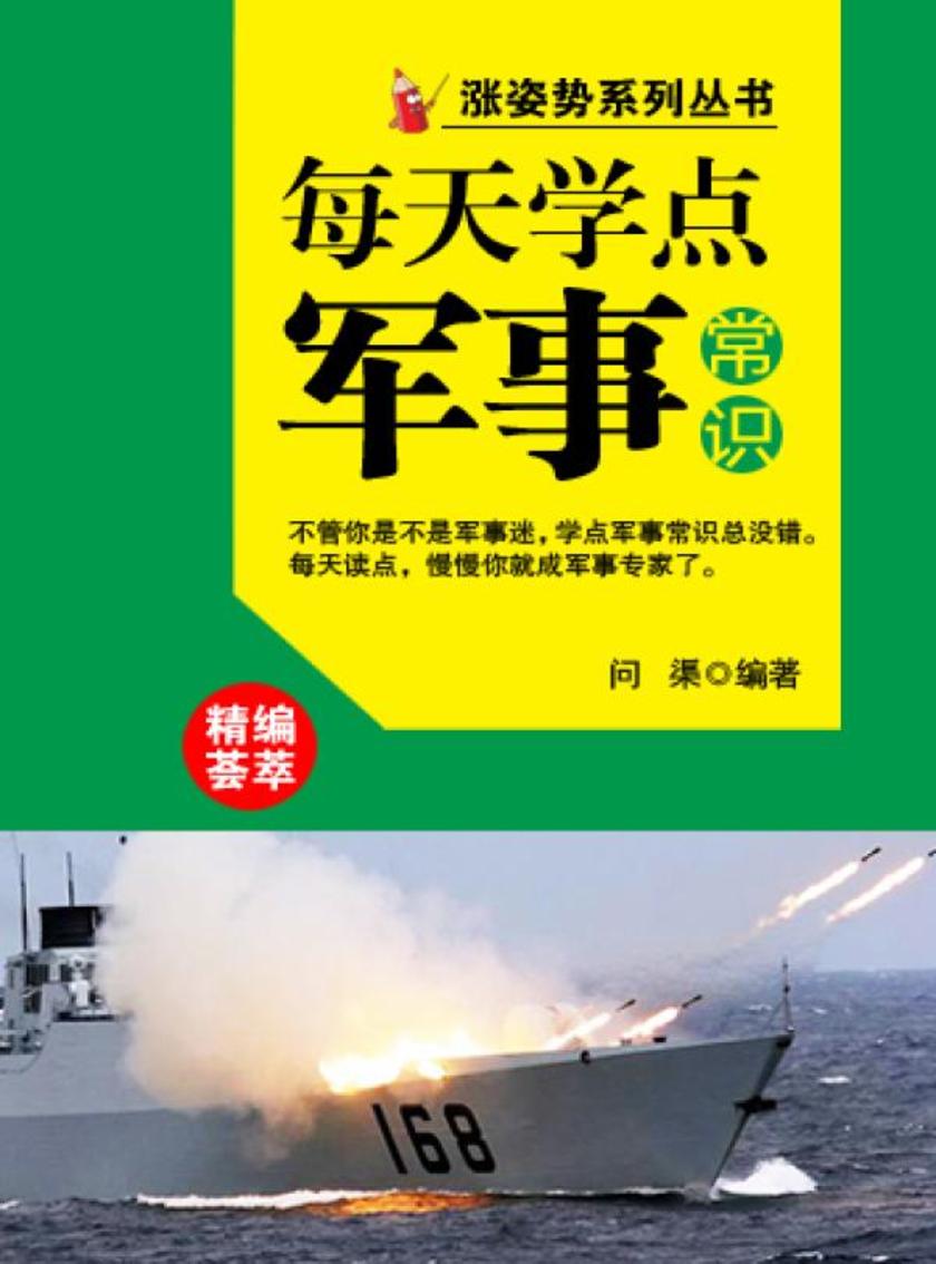 每天学点军事常识