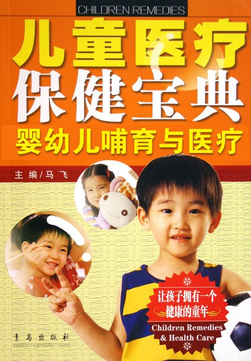 婴幼儿哺育与医疗