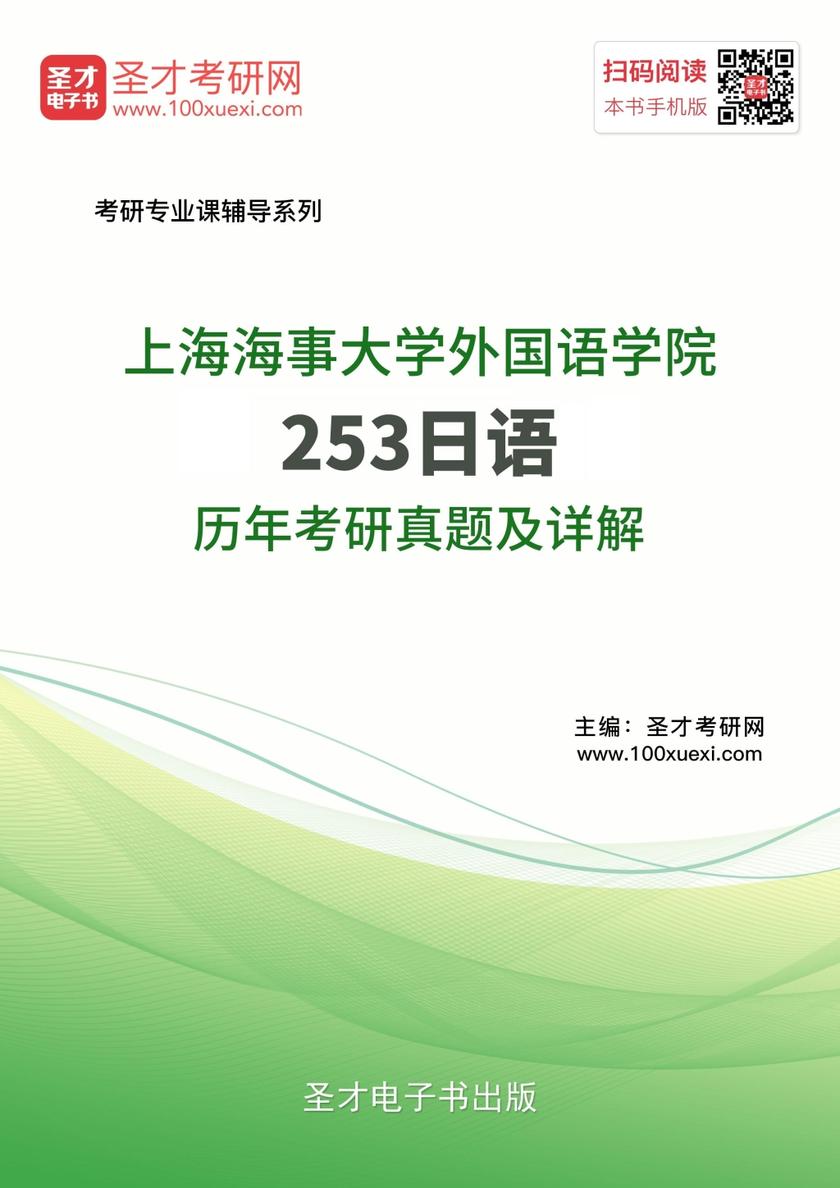 上海海事大学外国语学院253日语历年考研真题及详解