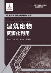建筑废物资源化利用